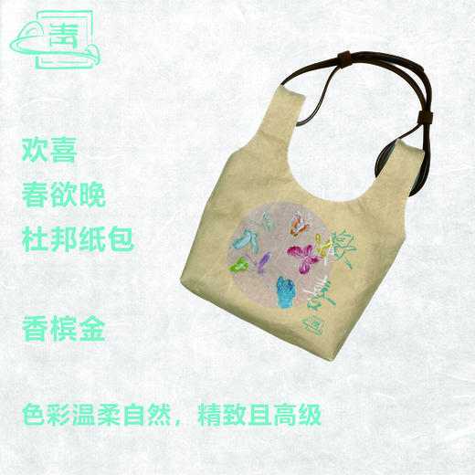 欢喜春欲晚杜邦纸包 商品图0