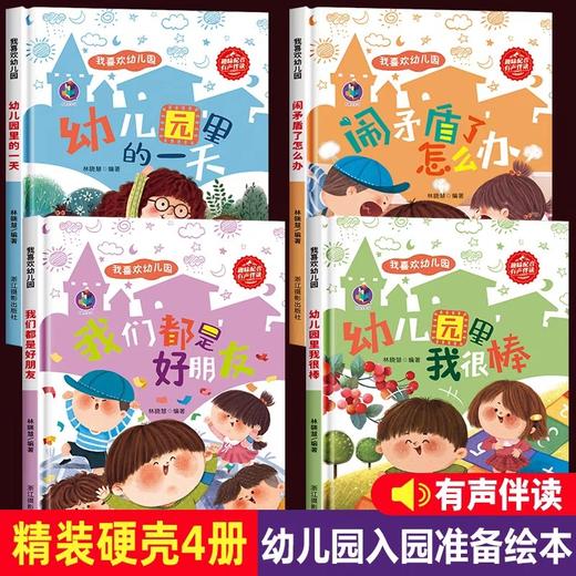 精装硬壳入园准备绘本全套4册我爱幼儿园系列爱上幼儿园的yi天 儿童书籍3一6 幼儿故事书老师推荐小班中班大班宝宝图画书睡前故事 商品图0