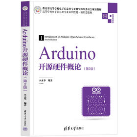 Arduino开源硬件概论