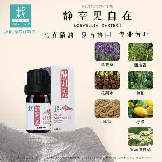 平衡小柅 乳香 静时光 芳香精油 芳香熏香 精油  扩香闻嗅 扩香机  冥想打坐 静思 瑜伽 商品图3