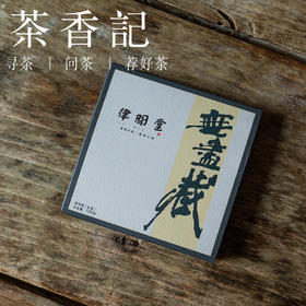 茶香记 无尽藏普洱生茶010  布朗山古树  紧压工艺  香气丰富  甜醇有劲