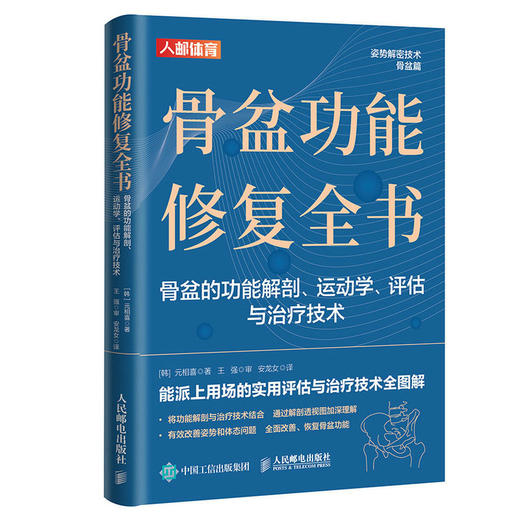 骨盆功能修复全书 骨盆的功能解剖 运动学 评估与治 疗技术  运动康复书籍 体态矫正书籍 商品图0