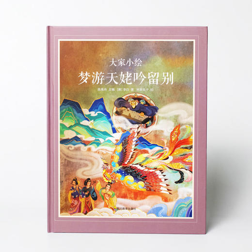 大家小绘系列：梦游天姥吟留别 商品图4