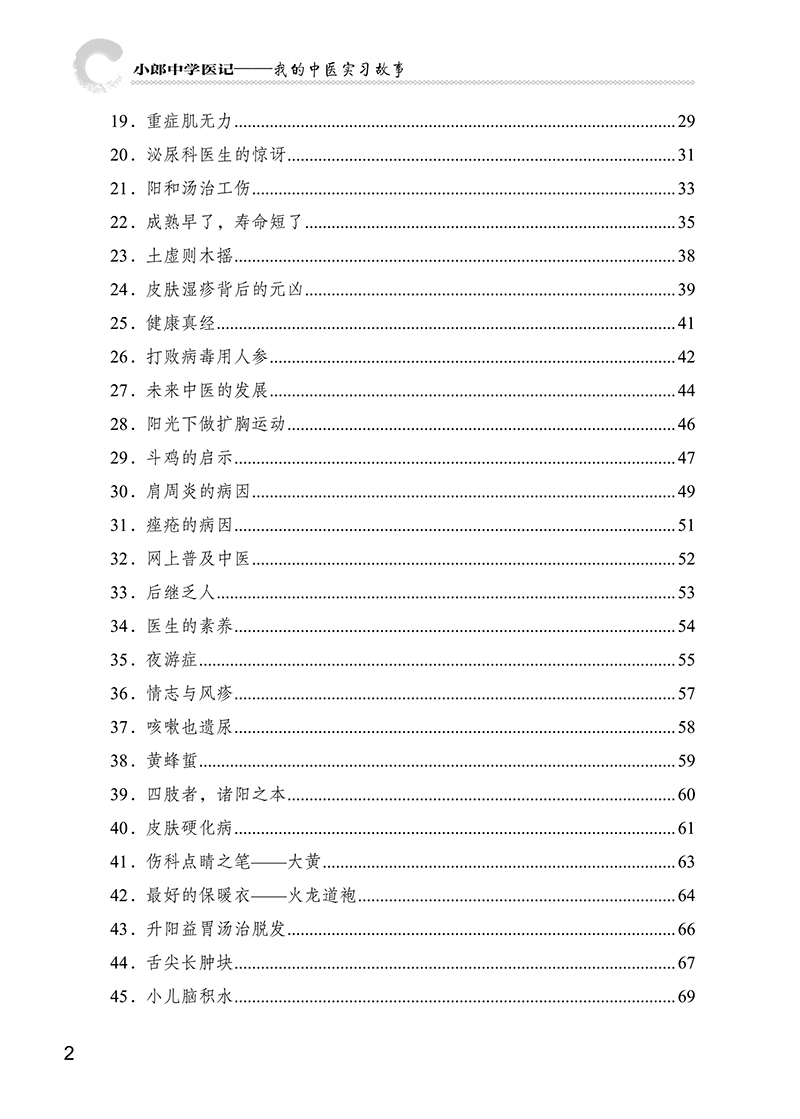 目录9787513266857小郎中学医记我的中医实习故事-6.png