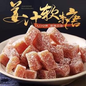 手工姜糖 姜汁软糖零食姜汁糖手工糖果潮汕特色小吃500g