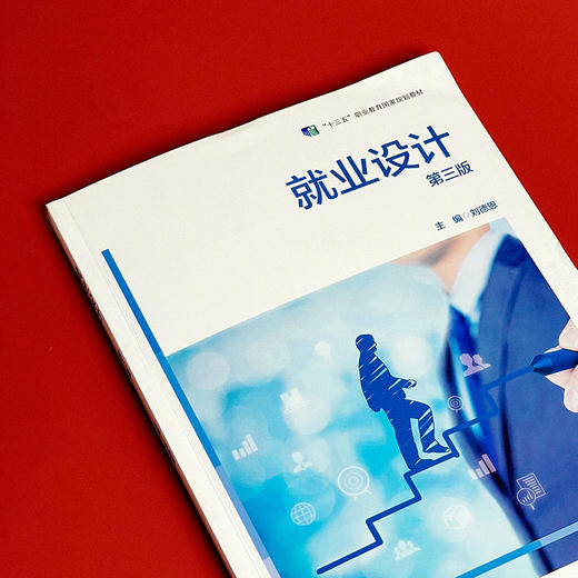 就业设计 第三版 职业教育教材 就业设计技能教学用书 商品图3
