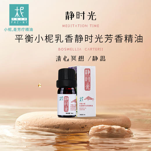 平衡小柅 乳香 静时光 芳香精油 芳香熏香 精油  扩香闻嗅 扩香机  冥想打坐 静思 瑜伽 商品图0