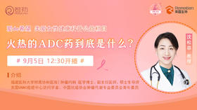 9月5日 | 沈松菲教授 带来科普：火热的ADC药到底是什么？