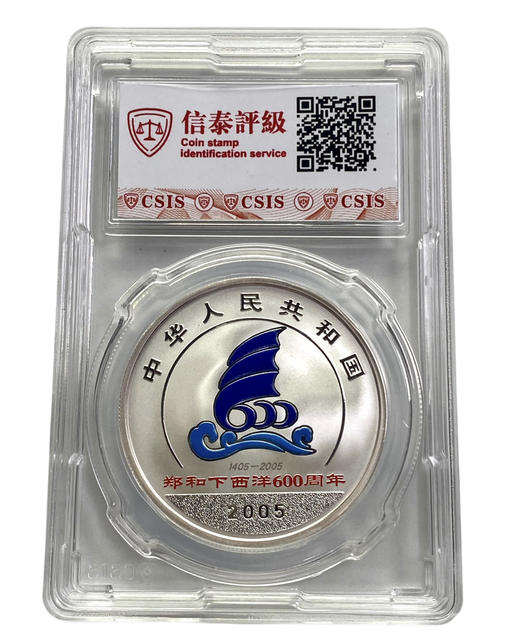 郑和下西洋600周年精制银币 封装带证书 商品图1