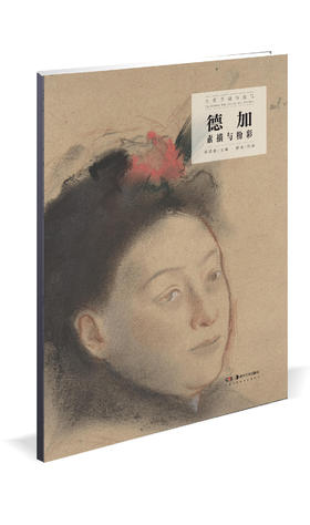 德加素描与粉彩