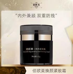 佰欧美焕颜紧致霜男女通用保湿补水面霜