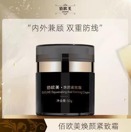 佰欧美焕颜紧致霜男女通用保湿补水面霜 商品图0