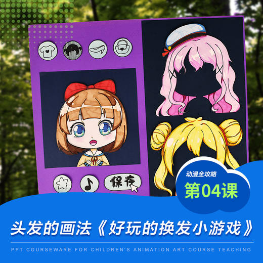 《头发的画法/少儿动漫第4课:换发小游戏》漫画/动漫/自动发货：下单后，点击手机短信中收到的链接，即可获取文件下载的链接；如有任何问题，可添加客服微信hm33268获得帮助。 商品图0