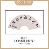 陈志平 吉语诗句书法原作 扇面34*70cm两平尺 《江山如画》《温文尔雅》等 【仅限七幅！直播间粉丝专享价】 商品缩略图0