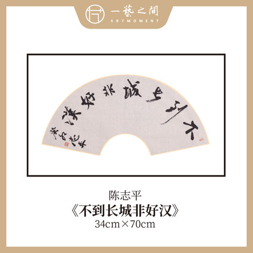陈志平 吉语诗句书法原作 扇面34*70cm两平尺 《江山如画》《温文尔雅》等 【仅限七幅！直播间粉丝专享价】 商品图0