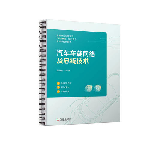 官网 汽车车载网络及总线技术 邢海波 教材 9787111731351 机械工业出版社 商品图0