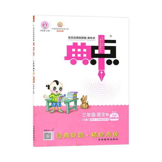 典中点三年级语文上册人教版荣德基综合应用创新题同步辅导练习册试卷课时作业训练教辅书 商品图0