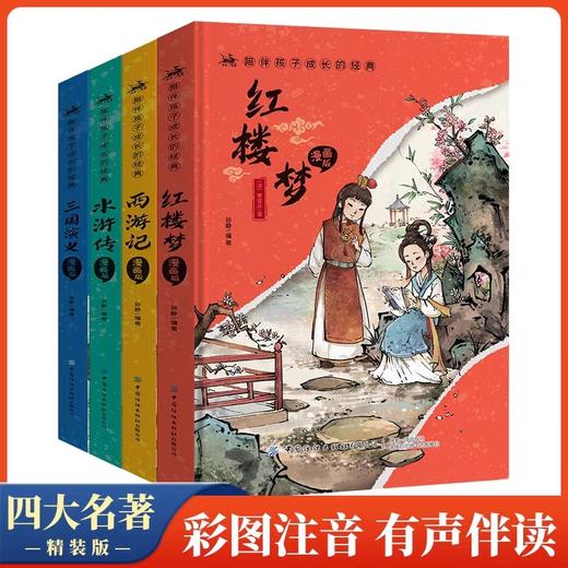 【精装】四大名著小学生版全套注音版西游记三国演义水浒传红楼梦原著正版青少年课外阅读书籍一二五年级必读漫画故事儿童绘本读物 商品图0