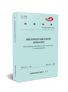 6775  储能式有轨电车地面充电装置 通用技术规范（T/CAMET07009-2023）