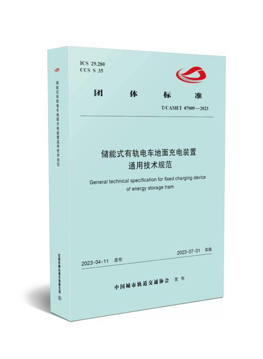 6775  储能式有轨电车地面充电装置 通用技术规范（T/CAMET07009-2023） 商品图0