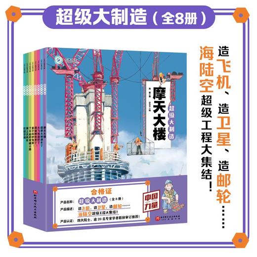 5岁+  大国少年的科技课（全21册）为中国孩子量身打造的大国科技课堂 商品图1