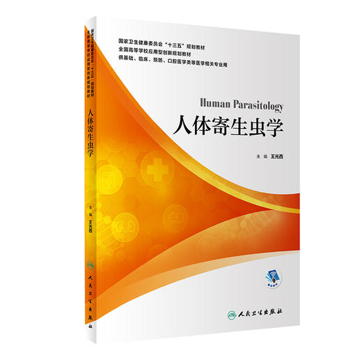 人体寄生虫学 供基础临床口腔医学类等医学相关专业用 十三五创新规划教材 王光西编 人民卫生出版社9787117299459 商品图0