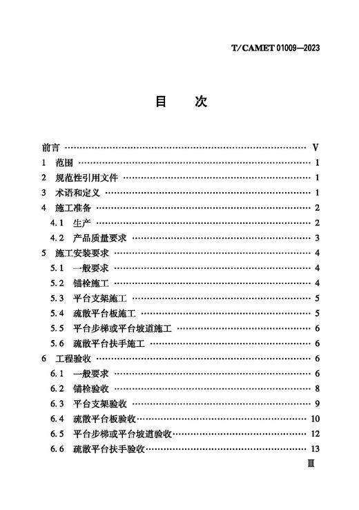 6777  地铁区间疏散平台施工及验收规范（TCAMET 01009-2023） 商品图2