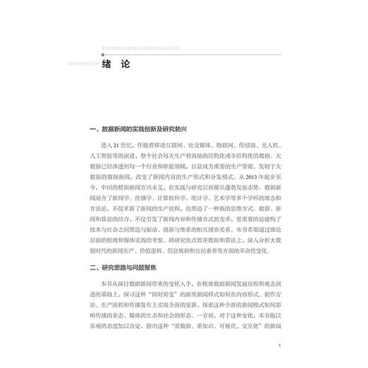 数据新闻：从内容创新到算法革命/范红霞/浙江大学出版社 商品图1