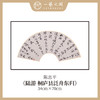 陈志平 诗篇多字书法原作 扇面34*70cm两平尺 【仅限九幅！对应内容1张，先拍先得，直播间粉丝专享价】 商品缩略图6