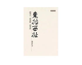 返3积分 （特价6.5折）东拉西扯：说老人、说老师、说老话   繁体版  台湾南怀瑾文化