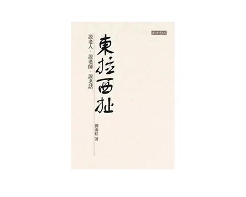 返3积分 （特价6.5折）东拉西扯：说老人、说老师、说老话   繁体版  台湾南怀瑾文化 商品图0