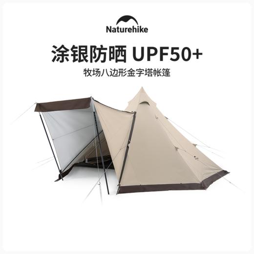 Naturehike挪客 牧场八边边印第安金字塔帐篷 5-8人 外防雨精致露营野营加厚防暴雨 商品图0