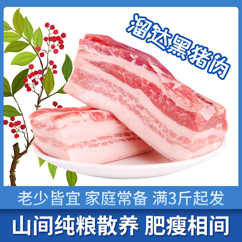 山西母乳山林间散养正宗黑猪肉新鲜猪五花肉现杀真空