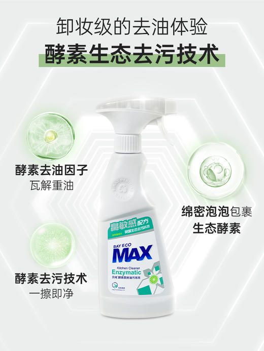 贝纯酵素厨房油污泡泡-促销装-480ml+480ml补充装-0256 家庭必备 效期26.5.4号后 商品图0