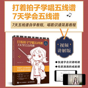 打着拍子学唱五线谱 7天学会五线谱 视频讲解版 五线谱入门教程书成人乐理知识钢琴电子琴自学中老年人基础乐理教程读谱法