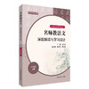 23秋名师教语文 深度解读与学习设计 杨九俊主编 1-6年级上+高中必修上 商品缩略图7