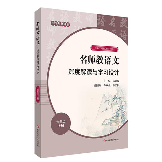 23秋名师教语文 深度解读与学习设计 杨九俊主编 1-6年级上+高中必修上 商品图7