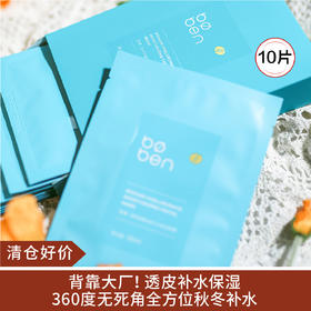 【清仓好价】泊本6D玻尿酸面膜10片