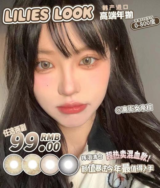 【常规-年抛活动】Lilieslook-14.0mm-14.5mm【年抛 度数0-800度 不含525/575】长期活动 商品图0