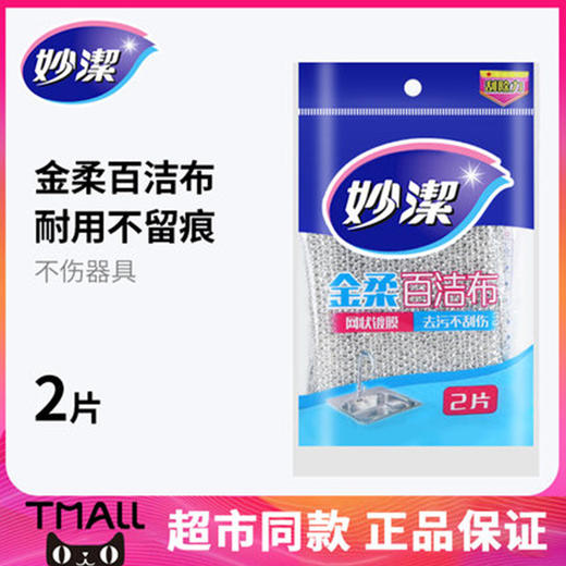 「拍1发2，到手2包！9.9元包邮」妙洁金柔百洁布2片装单包 表面厨房用品去污清洁工具 商品图1