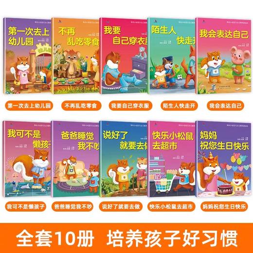 全10册 快乐小松鼠行为习惯养成不带拼音的绘本宝宝绘本阅读幼儿园适合3-6岁亲子阅读幼儿启蒙早教书籍图画书安全教育学会表达自己 商品图1