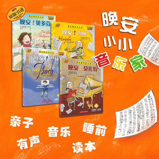 音乐绘本亲子读·晚安系列/扫码赠送音频 儿童音乐绘本 原版引进图书 商品图4