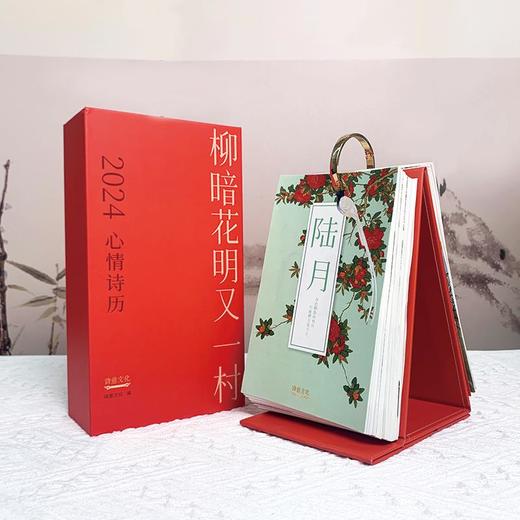 二〇二四心情诗历·柳暗花明又一村 | 诗意文化出品 商品图3