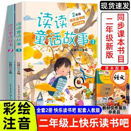 读读童话故事全套快乐读书吧二年级上册课外书必读老师推荐经典书目小学2年级上学期语文阅读书籍和大人一起读二上快乐书吧人教版 商品图0