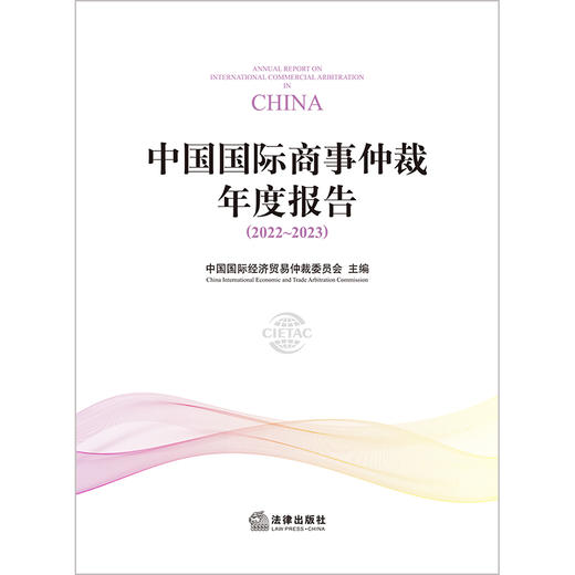 中国国际商事仲裁年度报告（2022~2023）中国国际经济贸易仲裁委员会主编 法律出版社 商品图1