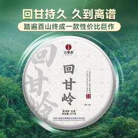 【回甘岭】2023年头春头采回甘持久久到离谱福利放松班章森林茶为主料