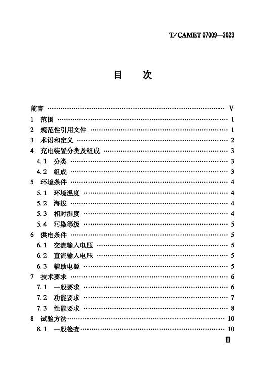6775  储能式有轨电车地面充电装置 通用技术规范（T/CAMET07009-2023） 商品图2
