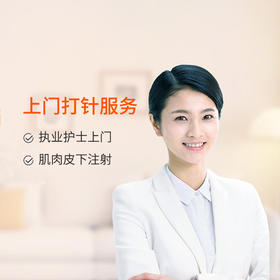 金牌护士上门打针服务（1针） 代订服务