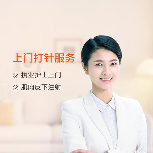 金牌护士上门打针服务（1针） 代订服务 商品图0