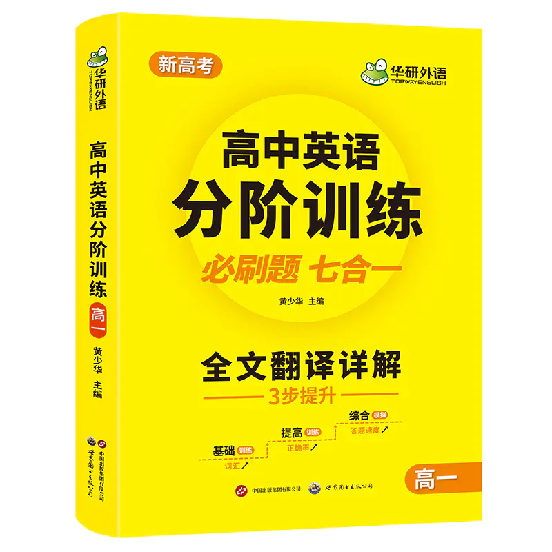 华研外语 高中英语分阶训练必刷题 高一英语阅读理解七选五词汇完形填空语法难句读后续写作文模拟试卷基础专项训练全文翻译